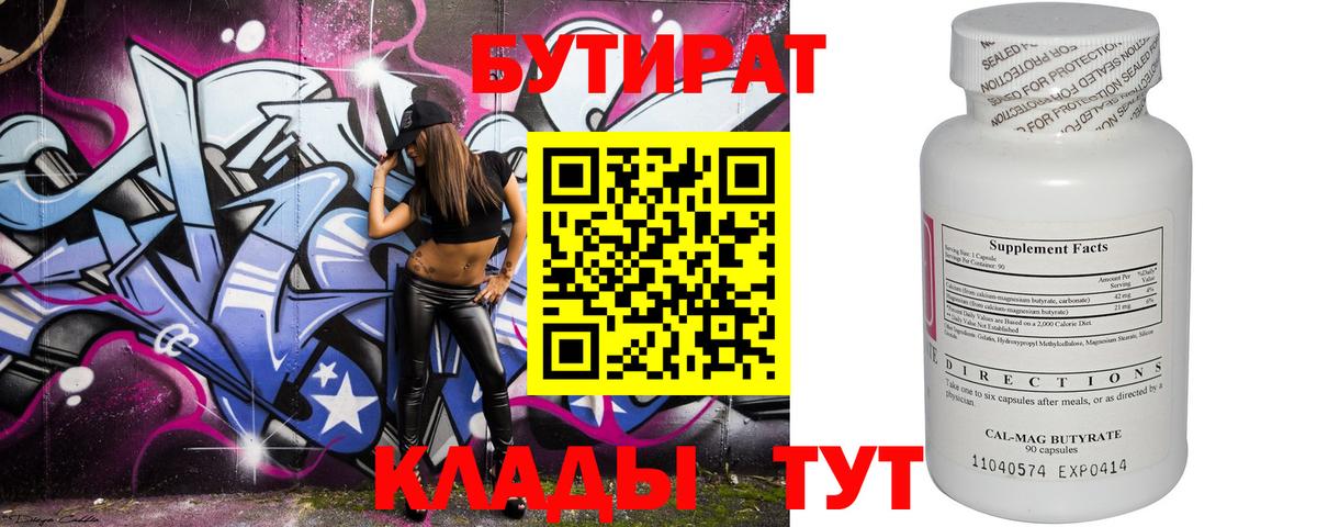 БУТИРАТ Butirat Дубна