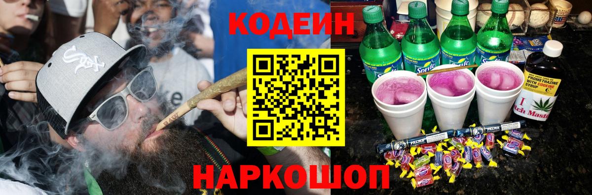 Кодеин Purple Drank Дубна